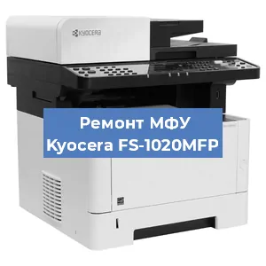 Замена МФУ Kyocera FS-1020MFP в Санкт-Петербурге